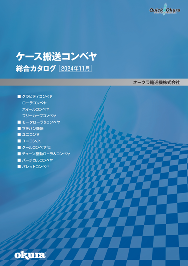 ケース搬送コンベヤ総合カタログ