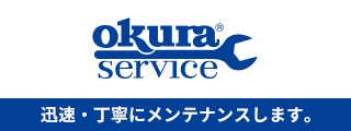 OKURA service 迅速・丁寧にメンテナンスします。