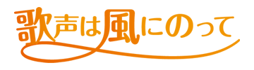 歌声は風にのって