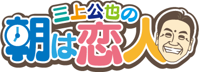 三上公也の朝は恋人