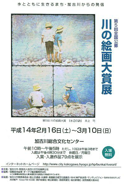 第５回 川の絵画大賞展
