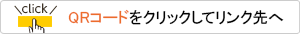 QRコードをクリックしてリンク先へ